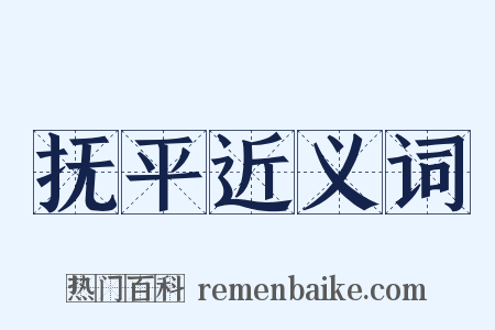 抚平近义词是什么意思的图片